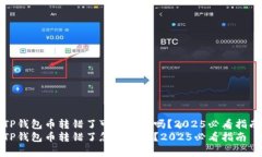 TP钱包币转错了可以申诉吗