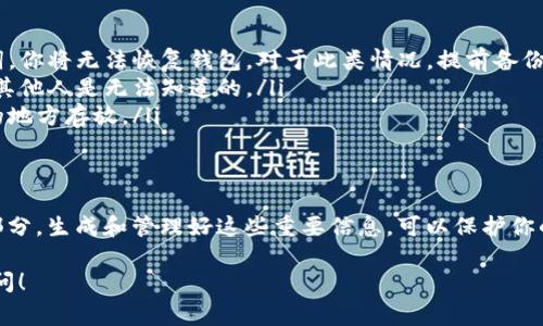 关于TP钱包（TokenPocket钱包），其口令（也称为助记词或种子短语）是用于保护账户安全的重要信息。它是用户在创建钱包时生成的一串字符，通常由12个或24个单词组成，能够恢复钱包和访问资金。

为了确保你的TP钱包安全，以下是关于如何生成和管理TP钱包口令的步骤及相关注意事项：

1. 创建TP钱包
首先，下载TP钱包应用并安装。打开应用后，选择创建新钱包。系统会提示你生成一个新的口令或助记词。
在此步骤中，请确保你在安全的环境中，避免旁人窥探你的口令。系统会自动生成一组助记词，通常由12个单词组成，务必将这些单词按照顺序记录下来，并妥善保管。

2. 管理助记词的安全性
助记词是恢复钱包的唯一凭证，若丢失或泄露，别人可以不法访问你的资产。因此，保存助记词时需注意以下几点：
ul
    li不要将助记词存储在电子设备中，例如手机或电脑，以免被黑客攻击。/li
    li最好将其写在纸上，放在一个安全的地方。/li
    li考虑使用安全保险箱、隐秘的地点或者其他物理介质来存储。/li
/ul

3. 恢复TP钱包
如果你需要恢复一个已有的钱包，可以在TP钱包的主界面选择“导入钱包”，然后输入你的助记词。请确保输入的单词顺序正确且拼写准确，因为一个小错误可能导致无法成功恢复。

4. 口令更改功能
TP钱包不支持直接更改助记词，如果你希望生成一组新的助记词，你只能创建一个新的钱包并将资产转移过去。新钱包会为你生成新的助记词，再次记录并妥善保管。

5. 常见问题解答
在这里，我们解答一些用户在使用TP钱包时可能遇到的常见问题：
ul
    listrongQ: 如果我忘记了助记词怎么办？/strongbrA: 遗憾的是，如果忘记了助记词，你将无法恢复钱包。对于此类情况，提前备份就显得至关重要。/li
    listrongQ: 口令是否会被他人知道？/strongbrA: 只要你妥善保管，不共享助记词，其他人是无法知道的。/li
    listrongQ: 如何防止丢失助记词？/strongbrA: 建议多保存几份备份，并选择安全的地方存放。/li
/ul

6. 小结
TP钱包是一个安全可靠的数字资产管理工具，而其口令则是保障你资产安全的重要组成部分。生成和管理好这些重要信息，可以保护你的资金免受损失。此外，尽量了解钱包的功能和可能的安全隐患，为你的加密资产保驾护航。

希望以上内容能帮助你更好地理解TP钱包的口令生成与管理。如有其他问题，欢迎随时提问！