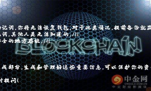 关于TP钱包（TokenPocket钱包），其口令（也称为助记词或种子短语）是用于保护账户安全的重要信息。它是用户在创建钱包时生成的一串字符，通常由12个或24个单词组成，能够恢复钱包和访问资金。

为了确保你的TP钱包安全，以下是关于如何生成和管理TP钱包口令的步骤及相关注意事项：

1. 创建TP钱包
首先，下载TP钱包应用并安装。打开应用后，选择创建新钱包。系统会提示你生成一个新的口令或助记词。
在此步骤中，请确保你在安全的环境中，避免旁人窥探你的口令。系统会自动生成一组助记词，通常由12个单词组成，务必将这些单词按照顺序记录下来，并妥善保管。

2. 管理助记词的安全性
助记词是恢复钱包的唯一凭证，若丢失或泄露，别人可以不法访问你的资产。因此，保存助记词时需注意以下几点：
ul
    li不要将助记词存储在电子设备中，例如手机或电脑，以免被黑客攻击。/li
    li最好将其写在纸上，放在一个安全的地方。/li
    li考虑使用安全保险箱、隐秘的地点或者其他物理介质来存储。/li
/ul

3. 恢复TP钱包
如果你需要恢复一个已有的钱包，可以在TP钱包的主界面选择“导入钱包”，然后输入你的助记词。请确保输入的单词顺序正确且拼写准确，因为一个小错误可能导致无法成功恢复。

4. 口令更改功能
TP钱包不支持直接更改助记词，如果你希望生成一组新的助记词，你只能创建一个新的钱包并将资产转移过去。新钱包会为你生成新的助记词，再次记录并妥善保管。

5. 常见问题解答
在这里，我们解答一些用户在使用TP钱包时可能遇到的常见问题：
ul
    listrongQ: 如果我忘记了助记词怎么办？/strongbrA: 遗憾的是，如果忘记了助记词，你将无法恢复钱包。对于此类情况，提前备份就显得至关重要。/li
    listrongQ: 口令是否会被他人知道？/strongbrA: 只要你妥善保管，不共享助记词，其他人是无法知道的。/li
    listrongQ: 如何防止丢失助记词？/strongbrA: 建议多保存几份备份，并选择安全的地方存放。/li
/ul

6. 小结
TP钱包是一个安全可靠的数字资产管理工具，而其口令则是保障你资产安全的重要组成部分。生成和管理好这些重要信息，可以保护你的资金免受损失。此外，尽量了解钱包的功能和可能的安全隐患，为你的加密资产保驾护航。

希望以上内容能帮助你更好地理解TP钱包的口令生成与管理。如有其他问题，欢迎随时提问！