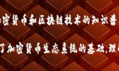 加密货币理念是驱动这一