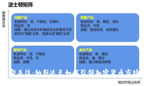 2023年立即关注：纳斯达克如何引领加密货币市场的新潮流