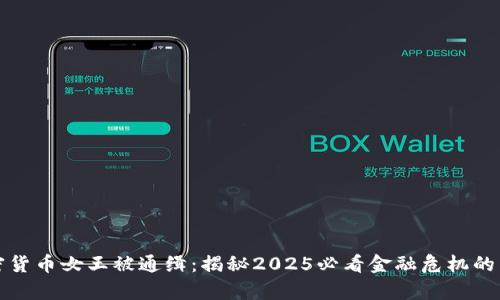 加密货币女王被通缉：揭秘2025必看金融危机的真相