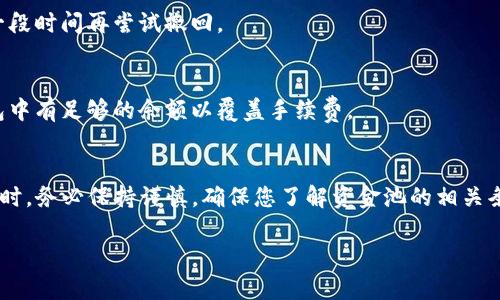 要撤回在TP钱包中添加的资金池中的资金，您可以按照以下步骤进行操作。TP钱包（TokenPocket）是一个多链钱包，支持多种数字资产的管理，因此在操作时需要注意选择正确的链和资产。

### 步骤一：打开TP钱包
首先，确保您的TP钱包应用程序已成功安装并运行在您的设备上。打开TP钱包，并输入您的密码以解锁钱包。确保您使用的是正确的账户，因为资金池中的资产与你的特定钱包地址相关联。

### 步骤二：查看资金池
进入应用程序后，寻找“资产”或“我的资产”标签，并点击进入。在这里您将看到您所有的资产，包括您之前添加到资金池的资金。选择“资金池”选项，以查看您参与的所有资金池，点击进入相应的资金池。

### 步骤三：撤回资金
在资金池的详情页面，您可以看到您的投资信息以及当前的收益情况。在此页面通常会有一个“撤回”或“取出”按钮。点击该按钮后，系统可能会提示您确认撤回操作。请仔细阅读相关信息，并确认您撤回的金额及相关费用。

### 步骤四：确认交易
在确认撤回的资金后，系统会要求您输入钱包密码以确认此次交易。输入密码后，点击“确认”按钮。请注意，某些情况下，撤回资金可能会涉及交易费用，因此确保您的钱包中有足够的手续费余额。

### 步骤五：查看撤回状态
成功提交交易后，您可以在钱包的交易记录页面查看撤回的状态。在这里，您可以看到资金撤回是否成功及相关的交易详情。请注意，区块链的交易确认时间可能会有所不同，通常情况下会在几分钟到十几分钟内完成。

### 常见问题解答
在操作中，您可能会遇到一些常见的问题。以下是一些常见的问题及其解决方案：

#### h4问题：为什么无法撤回我的资金？/h4
可能的原因包括：资金锁定期未结束、网络繁忙导致交易无法确认或您抵达了某种限制。如果是锁定期问题，您可能需要等待一段时间再尝试撤回。

#### h4问题：撤回资金需要手续费吗？/h4
是的，大多数情况下，撤回资金时都需要支付一定的网络手续费。此费用会根据具体的区块链网络而有所不同，请确保您的钱包中有足够的余额以覆盖手续费。

### 结论
撤回TP钱包中资金池的资金需要遵循一定的步骤，通过正确的流程操作，可以顺利地将资产取回到您的钱包中。在进行此操作时，务必保持谨慎，确保您了解资金池的相关条款和费用。在数字资产的管理中，了解和掌握相关的操作流程，不仅能够帮助您更好地管理自己的资产，也能减少潜在的风险。

希望上述信息能够帮助您顺利撤回TP钱包中的资金池资产，如有任何其他问题，欢迎随时咨询！