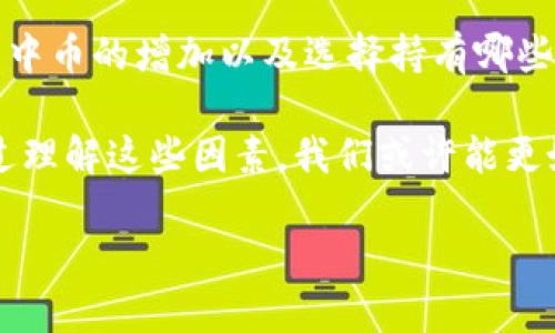 在讨论“T P钱包”为什么会增加币之前，我们首先需要了解一些基础概念。数字货币的世界充满变动，各种钱包、交易所和代币的涨跌都与市场的供需关系、投资者心理以及技术进步等多重因素密切相关。接下来，我们将从以下几个方面进行深入探讨。

一、T P钱包概述

T P钱包是一款数字货币钱包，旨在为用户提供安全、便捷的数字资产管理服务。用户可以通过该钱包存储各种加密货币，查看余额，进行转账和交易等功能。近年来，随着区块链技术的迅速发展，数字货币市场也相应蓬勃发展，越来越多的人开始关注并使用这些数字钱包。

二、币增加的原因

h41. 网络结构升级/h4

首先，T P钱包中的币量增加可能与其所支持的加密币种的网络结构升级有关。例如，当有新的功能被引入或技术被升级时，用户可能会获得额外的奖励或分红。许多钱包平台都会为用户提供一定的“空投”机会，即在用户的现有资产之上额外给予新币，旨在吸引用户的参与。

h42. 投资者激励/h4

此外，许多钱包平台会采用各种机制来激励用户进行持有。例如，某些钱包在一定条件下，持有特定币种的用户可以获得额外的币作为奖励。这一做法旨在促进用户对该币种的长期持有，给市场注入更大的流动性。

h43. 市场需求增加/h4

然而，市场需求的增加也是导致币量增加的一个重要因素。在加密货币的交易中，当市场对某一特定币种的需求上升时，交易量自然会增加。这种情况经常出现在某个币种或项目被广泛讨论、被认为具有未来潜力时，带动更多的用户购买和持有，从而使得钱包中的币数量相应增加。

三、不同类型的币及其效果

h41. 主流币与小币种/h4

在T P钱包中，用户可能会存储多种类型的币。例如，主流货币如比特币（BTC）和以太坊（ETH）与小币种之间的生存策略截然不同。主流币由于其稳定性和广泛的市场接受度，通常在价格涨幅时吸引更多的投资者。而小币种则可能因为其高风险、高收益的投资特性吸引一些冒险的投资者。因此，用户对于不同币种的投资情况也会影响钱包中币种的数量。

h42. 稳定币的作用/h4

此外，我们还需要提到稳定币的出现。这些币种通常是以法定货币作为支持，变现能力强且价格相对稳定。许多用户使用稳定币进行交易以保持资产的保值，这也为钱包中的币量增加提供了动机。因此，当用户在T P钱包中增加对稳定币的持有时，其账户中的币量自然而然会增加。

四、外部因素的影响

h41. 政策变化/h4

外部因素，如政府政策的变化，也会对数字货币市场产生深远影响。某些国家或地区的政策变化可能会刺激用户增加对币的投资，导致钱包中的币量增加。以中国及美国为例，这两个国家在数字货币的监管政策上存在很大差异，从而可能导致投资者将资产转移到其它市场，从而增加了在这些市场中需要管理的币。

h42. 技术发展的影响/h4

随着区块链技术和数字货币基础设施的发展，出现了越来越多的去中心化金融（DeFi）项目。这些项目通常会吸引投资者增加对其代币的投入，以期获取更高的回报，从而增强了用户对数字钱包的需求，在一定程度上导致钱包中币量的增加。

五、未来的展望

展望未来，数字货币市场的发展将会更加多样化与复杂化。对于T P钱包这样的数字资产管理工具来说，适应市场变化、提升用户体验，将是其持续发展的关键。

在未来，增加币量的因素可能不仅仅局限于上述几点。随着全球用户的数量和意识不断提升，市场的需求与供给关系也在不断变化。这一切都将影响，用户在钱包中币的增加以及选择持有哪些币种。

综上所述，T P钱包中币量的增加，既与市场的供需关系密切相关，也受到技术升级、投资者激励、不同类型币种的表现、政策变化和技术发展的综合作用影响。通过理解这些因素，我们或许能更好地把握当前的数字货币市场，做出更聪明的投资决策。

为什么T P钱包会增加币？2025必看解读