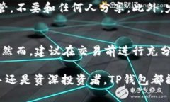 使用TP钱包（TokenPocket钱包