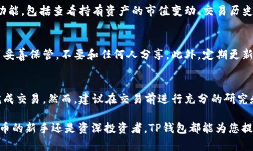 使用TP钱包（TokenPocket钱包）购买以太坊（ETH）或其他加密货币的过程相对简单。以下是详细的步骤指南，帮助您了解如何在TP钱包中使用以太坊购买其他数字货币。

一、下载和安装TP钱包
首先，您需要在手机上下载并安装TP钱包应用。TP钱包支持多种操作系统，包括iOS和Android。您可以在各大应用商店中搜索“TokenPocket”进行下载。

二、创建或导入钱包
安装完成后，您需要创建一个新的钱包或者导入已有的钱包。如果您是新用户，可以选择“创建钱包”，并按提示设置安全密码和助记词。如果您已经有其他钱包，选择“导入钱包”并输入助记词或私钥。

三、充值ETH到TP钱包
要购买其他币种，您需要先在TP钱包中充值ETH。您可以通过以下几种方式进行充值：
ul
    listrong通过交易所转账：/strong如果您在交易所（如Binance、Coinbase等）有ETH，您可以将其提取到您的TP钱包地址。复制TP钱包中的ETH地址，并在交易所进行转账。/li
    listrong使用其他钱包转账：/strong如果您已经拥有其他钱包，您也可以将ETH从那里转账到TP钱包。/li
/ul

四、选择交易对
在TP钱包中，您可以选择不同的交易对进行购买。首先，打开TP钱包，点击主界面中的“交易”选项。在这里，您会看到各种可以交易的币种列表。找到您想要购买的币种，并确认它是否支持以太坊（ETH）作为交易对。

五、执行购买
选择好交易对后，您需要输入购买数量和价格（如果适用）。确认无误后，点击“购买”按钮。接下来，系统会提示您确认交易，请仔细检查所有信息。如果都没有问题，便可以确认交易。在某些情况下，您可能需要支付网络费用（Gas费）。

六、查看交易记录
交易成功后，您可以在TP钱包的“资产”或“交易记录”中查看到您购买的币种以及数量。如果您购买的是尚未上架的币种，可能需要手动添加币种到您的钱包中。

七、持有与管理
购买成功后，您可以选择继续持有这些币种，或在适当的时机进行交易。TP钱包提供多种管理功能，包括查看持有资产的市值变动、交易历史等。在合适的情况下，您可以选择将这些币种转回交易所进行卖出，或者继续在TP钱包中持有。

八、安全性保护
在使用TP钱包或任何其他钱包进行交易时，安全性是最重要的。请确保您的助记词和私钥得到妥善保管，不要和任何人分享。此外，定期更新您的应用程序，以确保获得最新的安全补丁和功能。

九、总结
通过TP钱包购买以太坊及其他加密货币是一个简单且方便的过程。只需几个步骤，您就可以完成交易。然而，建议在交易前进行充分的研究和市场分析，以确保做出明智的决策。同时也要注意安全，保管好个人信息，保护好您的资产。

通过这篇指南，您应该对如何在TP钱包中使用ETH进行购买有了全面的了解。无论您是数字货币的新手还是资深投资者，TP钱包都能为您提供便利的交易体验。