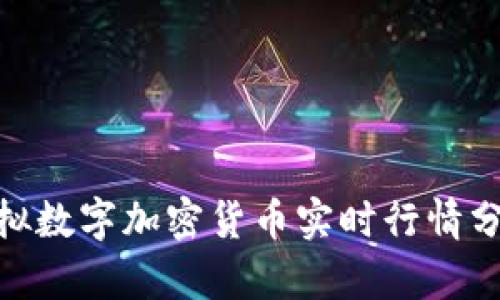 2025必看：虚拟数字加密货币实时行情分析与趋势解读
