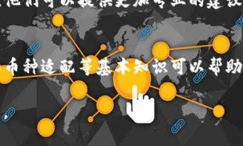 如果你在使用TP钱包时遇到“转入数量太少”的提示，可能是由于以下几个原因导致的。接下来，我将为你详细解析这个问题，并提供一些解决方案。

1. 理解转入数量限制
TP钱包通常会设定最低转入额度，以避免网络资源的浪费和维护交易的有效性。因此，当你尝试转入的数量低于设定的最低限额时，系统就会提示“转入数量太少”。

2. 确认最低转入额度
首先，你需要确认TP钱包或你所使用的具体链（例如 Ethereum、BSC 等）的最低转入额度是多少。通常，这个信息可以在官方文档或用户指南中找到。

3. 检查网络费用
在转入加密货币时，除了最低转入额度外，还需要考虑到交易手续费问题。某些区块链交易手续费较高，可能会使得可用余额变得不足，从而导致无法进行转入。

4. 确保币种正确
在转帐之前，确保你选择的币种与接收地址匹配。不同币种可能有不同的最低转入量。如果你尝试转入一种不被支持或数量不足的币种，系统也会提示相关的错误。

5. 尝试其他转入方式
如果你的转入数额确实太少，可以考虑进行其他方式的转账。例如，你可以将此数额与其他用户合并进行转账，或者选择更常见的使用场景，比如转入至交易所，再进行后续操作。

6. 联系客服支持
如果上述方法都没有解决你的问题，最好的办法是联系TP钱包的客服或技术支持。他们可以提供更加专业的建议，帮助你解决具体问题。

总结
转入数量太少的问题在使用TP钱包时并不罕见，了解最低转入额度、交易手续费和币种适配等基本知识可以帮助你更顺利地使用钱包进行交易。不断尝试和理解相关规则是解决问题的最佳途径。

希望这些信息能帮助你解决转入数量太少的问题！如有需要，随时提出更多的问题。