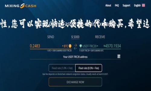 购买Kishu币（KISHU）可以通过多种方式实现，而使用TP钱包进行交易是一种相对简单和安全的方法。以下是详细的步骤和信息供您参考。

第一步：安装TP钱包

首先，确保您在手机上安装了TP钱包。这款钱包支持多种加密货币，并且界面友好，易于使用。您可以在应用商店（如App Store或Google Play）中搜索“TP钱包”并下载安装，安装完成后，请创建一个新钱包或导入现有钱包。如果您是新用户，确保备份您的助记词，以便于随时恢复。

第二步：购买以太坊（ETH）

Kishu币是基于以太坊区块链的代币，因此您需要先拥有一定数量的以太坊（ETH）作为交易的桥梁。您可以通过许多主流交易所（如币安、火币等）购买ETH。选择您信任的交易所，注册并完成KYC认证，然后通过法币或其他加密货币购买ETH。

第三步：将以太坊转移到TP钱包

在交易所购买ETH之后，您需要将其转移到TP钱包。在您的TP钱包应用中，找到“接收”功能，复制您的以太坊地址。然后返回交易所，选择提币，将以太坊提取至您刚刚复制的TP钱包地址。请确保输入无误，并注意转账费用和时间。

第四步：使用去中心化交易所（DEX）购买Kishu币

一旦您的TP钱包中有了ETH，您可以通过去中心化交易所（如Uniswap或PancakeSwap）来购买Kishu币。首先，在TP钱包中，找到“DApp”或“去中心化应用”选项，搜索并访问Uniswap。

在Uniswap上，选择“ETH”作为您想交易的币种，并在另一侧选择“Kishu币”。输入您想购买的Kishu币数量，确认交易细节后，点击“交换”。请记得设置适当的滑点容忍度，以应对市场波动，确保交易顺利完成。

第五步：确认交易并查看余额

交易完成后，您可以在TP钱包的资产页面查看Kishu币的余额。请耐心等待，交易确认可能需要一些时间。若有问题，可以在Uniswap的交易记录中查阅。

第六步：安全性和后续操作

完成购买后，确保您的TP钱包安全。定期备份助记词，并避免在不安全的网络下进行交易。此外，注意市场动态和Kishu币的相关信息，做好风险控制。

总结

通过TP钱包购买Kishu币的过程相对简单，从安装钱包到完成交易，只需几个步骤。而且，利用去中心化交易所的便利性，您可以实现快速、便捷的代币购买。希望这些信息能帮助您顺利购买Kishu币，并在加密货币的世界中找到自己的机会。

TP钱包, Kishu币, 去中心化交易所, 以太坊/guanjianci

立即学习如何在TP钱包轻松购买Kishu币，2025必看指南！