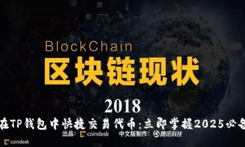 如何在TP钱包中快捷交易代币：立即掌握2025必备技巧