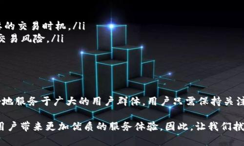 ttp钱包法币交易升级中是啥意思/t

tp钱包, 法币交易, 升级, 数字货币/guanjianci

在数字货币迅速发展的时代，越来越多的钱包应用应运而生，其中 tp 钱包（或称 TP 钱包）因其便捷的法币交易功能受到了广泛关注。然而，最近不少用户注意到 tp 钱包的法币交易功能正在进行升级。这究竟意味着什么？我们将对此进行深入探讨。

什么是 tp 钱包？
tp 钱包是一款支持多种数字货币资产管理的数字钱包应用。用户可以通过该钱包存储、发送和接收各类加密货币，例如比特币、以太坊等。此外，tp 钱包还提供法币交易服务，让用户可以将法币（如人民币、美元等）与数字货币进行相互兑换。这种便捷性吸引了大量用户，让他们能够轻松参与到数字资产的交易中。

法币交易升级的原因
法币交易升级的背后，实际上反映了整个数字货币行业的发展趋势。首先，随着越来越多人进入数字货币市场，市场的需求不断增加，尤其是在法币兑换方面。因此，tp 钱包的升级旨在满足用户日益增长的需求。 
其次，数字货币的监管政策在全球范围内逐渐加强。例如，中国对于数字货币及其交易的监管政策已经趋于严格。为了合规运营，tp 钱包需要根据相关规定进行功能升级和，从而确保用户的交易安全和顺畅。

tp 钱包法币交易升级的具体内容
虽然目前我们所了解的具体升级内容尚未披露，但通常情况下，法币交易的升级可能涉及多个方面。
ul
    listrong交易体验的：/strong为了提高用户体验，tp 钱包可能会简化法币交易的流程，使其更加直观和便捷。/li
    listrong交易安全性的增强：/strong考虑到安全是数字货币交易的重中之重，tp 钱包可能会引入更高级的加密技术来保护用户的交易数据。/li
    listrong支付方式的多样化：/strong升级可能会引入更多的法币支付选项，使得用户能够选择更多的支付方式来进行法币交易。/li
    listrong增加法币交易对：/strong在法币交易升级中，可能会添加新的法币与数字货币之间的交易对，以满足不同用户的需求。/li
/ul

升级带来的影响
这种法币交易的升级不仅利好用户，也为整个市场带来了积极的影响。首先，提升用户的交易体验，会鼓励更多新用户尝试使用 tp 钱包，从而促进整个数字货币市场的发展。其次，随着交易安全性的提升，用户对于数字货币的信任感会增加，进而推动更多的资金流入该市场。

如何做好准备迎接升级？
对于 tp 钱包的用户而言，升级带来的变化可能需要一定的适应期。因此，在此期间，用户可以采取以下措施来做好准备：
ul
    listrong了解升级的信息：/strong保持对 tp 钱包官方消息的关注，了解升级的具体时间和内容，避免因信息不对称而错过重要的交易时机。/li
    listrong合理规划资产配置：/strong在升级期间，用户可以考虑合理规划自己的资金，把法币和数字货币的配置，以减少潜在的交易风险。/li
    listrong学习使用新功能：/strong如升级后推出了新功能，用户应快速学习并熟悉使用，确保可以顺利进行法币交易。/li
/ul

总结
tp 钱包法币交易的升级是数字货币市场不断发展与进步的表现。通过不断交易体验，增强安全性，增加支付选项，tp 钱包将能够更好地服务于广大的用户群体。用户只需保持关注相关信息，合理配置自己的资金，就能在升级中获得更好的体验。

随着技术的不断进步，数字货币的未来值得期待。虽然目前 tp 钱包的法币交易正在升级，但我们有理由相信，在不久的将来，它将为用户带来更加优质的服务体验。因此，让我们拭目以待 tp 钱包的下一步发展，积极拥抱这个充满机遇的时代。