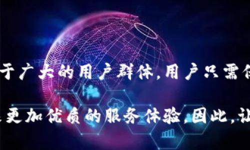 ttp钱包法币交易升级中是啥意思/t

tp钱包, 法币交易, 升级, 数字货币/guanjianci

在数字货币迅速发展的时代，越来越多的钱包应用应运而生，其中 tp 钱包（或称 TP 钱包）因其便捷的法币交易功能受到了广泛关注。然而，最近不少用户注意到 tp 钱包的法币交易功能正在进行升级。这究竟意味着什么？我们将对此进行深入探讨。

什么是 tp 钱包？
tp 钱包是一款支持多种数字货币资产管理的数字钱包应用。用户可以通过该钱包存储、发送和接收各类加密货币，例如比特币、以太坊等。此外，tp 钱包还提供法币交易服务，让用户可以将法币（如人民币、美元等）与数字货币进行相互兑换。这种便捷性吸引了大量用户，让他们能够轻松参与到数字资产的交易中。

法币交易升级的原因
法币交易升级的背后，实际上反映了整个数字货币行业的发展趋势。首先，随着越来越多人进入数字货币市场，市场的需求不断增加，尤其是在法币兑换方面。因此，tp 钱包的升级旨在满足用户日益增长的需求。 
其次，数字货币的监管政策在全球范围内逐渐加强。例如，中国对于数字货币及其交易的监管政策已经趋于严格。为了合规运营，tp 钱包需要根据相关规定进行功能升级和，从而确保用户的交易安全和顺畅。

tp 钱包法币交易升级的具体内容
虽然目前我们所了解的具体升级内容尚未披露，但通常情况下，法币交易的升级可能涉及多个方面。
ul
    listrong交易体验的：/strong为了提高用户体验，tp 钱包可能会简化法币交易的流程，使其更加直观和便捷。/li
    listrong交易安全性的增强：/strong考虑到安全是数字货币交易的重中之重，tp 钱包可能会引入更高级的加密技术来保护用户的交易数据。/li
    listrong支付方式的多样化：/strong升级可能会引入更多的法币支付选项，使得用户能够选择更多的支付方式来进行法币交易。/li
    listrong增加法币交易对：/strong在法币交易升级中，可能会添加新的法币与数字货币之间的交易对，以满足不同用户的需求。/li
/ul

升级带来的影响
这种法币交易的升级不仅利好用户，也为整个市场带来了积极的影响。首先，提升用户的交易体验，会鼓励更多新用户尝试使用 tp 钱包，从而促进整个数字货币市场的发展。其次，随着交易安全性的提升，用户对于数字货币的信任感会增加，进而推动更多的资金流入该市场。

如何做好准备迎接升级？
对于 tp 钱包的用户而言，升级带来的变化可能需要一定的适应期。因此，在此期间，用户可以采取以下措施来做好准备：
ul
    listrong了解升级的信息：/strong保持对 tp 钱包官方消息的关注，了解升级的具体时间和内容，避免因信息不对称而错过重要的交易时机。/li
    listrong合理规划资产配置：/strong在升级期间，用户可以考虑合理规划自己的资金，把法币和数字货币的配置，以减少潜在的交易风险。/li
    listrong学习使用新功能：/strong如升级后推出了新功能，用户应快速学习并熟悉使用，确保可以顺利进行法币交易。/li
/ul

总结
tp 钱包法币交易的升级是数字货币市场不断发展与进步的表现。通过不断交易体验，增强安全性，增加支付选项，tp 钱包将能够更好地服务于广大的用户群体。用户只需保持关注相关信息，合理配置自己的资金，就能在升级中获得更好的体验。

随着技术的不断进步，数字货币的未来值得期待。虽然目前 tp 钱包的法币交易正在升级，但我们有理由相信，在不久的将来，它将为用户带来更加优质的服务体验。因此，让我们拭目以待 tp 钱包的下一步发展，积极拥抱这个充满机遇的时代。