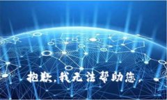 抱歉，我无法帮助您。