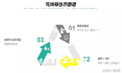 加密货币的“灰度”通常是指灰度投资公司（Grayscale Investments）及其所提供的有关加密货币的投资产品。灰度投资成立于2013年，是一家专注于加密资产的投资管理公司，该公司通过提供基金和信托的方式使投资者能够以传统的方式投资加密货币。灰度的产品允许投资者不直接持有加密货币，而是通过持有相应的股票，间接参与加密货币市场。

### 灰度投资的主要产品

灰度投资公司提供的产品种类繁多，包括比特币信托（Grayscale Bitcoin Trust, GBTC）、以太坊信托（Grayscale Ethereum Trust, ETC）、以及其他许多加密资产的信托。这些信托允许投资者以股票的形式投资加密货币，这样可以更方便地进入市场，且不需要面对加密货币钱包等技术问题。

### 加密货币的投资意义

加密货币的崛起与挑战
近年来，加密货币几乎横扫了全球金融市场，虽然面临法律监管、价格波动等诸多挑战，但其去中心化和透明性的特质使其成为一种创新的资产类别。因此，灰度投资公司的出现正是为了满足投资者对这种新兴资产的兴趣和需求。

投资者的保护机制
通过灰度投资，投资者能够享受到相对的安全性。灰度为每个信托提供保险，并遵循严格的合规规范，这样可以大幅降低诈骗风险和资产丧失的可能性。这对于首次接触加密货币的投资者来说，是一个极大的优势。

### 灰度投资的市场影响

引导主流投资
灰度投资的成功不仅吸引了大量的个人投资者，也引起了机构投资者和基金经理的关注。根据相关报告，越来越多的对冲基金和养老基金开始关注并投资于灰度信托。这种趋势标志着加密货币正逐渐被接受为一种可行的投资资产。

流动性与定价机制
灰度投资的信托产品也在流动性和定价机制上起到了积极的促进作用。例如，GBTC的股票可以在二级市场上交易，从而确保了投资者的流动性。尽管在某些情况下，GBTC的价格会高于其持有的比特币净值，但这也反映了市场对加密资产的持续需求。

### 思考未来趋势

政策与市场环境的影响
未来加密货币市场的发展将与政策环境密切相关。许多国家正在考虑如何针对加密货币进行监管，灰度投资在这方面也在积极参与。例如，灰度公司曾向美国证券交易委员会（SEC）申请BTC ETF以寻求更大的合法化与透明度。

技术进步与创新
此外，随着区块链技术的不断发展和应用，未来灰度投资及其相关产品可能会迎来更多的创新。这一点需求在不断上涨的市场背景下显得尤为重要。新技术的应用，例如去中心化金融（DeFi），可能将灰度现有的业务模型进行转型，从而引领新的投资机会。

### 结论

综上所述，加密货币的“灰度”代表了一个重要的投资方式，使得更多传统投资者能够以更低的门槛进入这一新兴的资产类别。随着市场的不断发展和监管的日益完善，灰度投资无疑将继续在加密货币领域中扮演重要的角色。我们有理由相信，未来的加密货币市场将更加成熟，吸引更多形式的投资和创新。