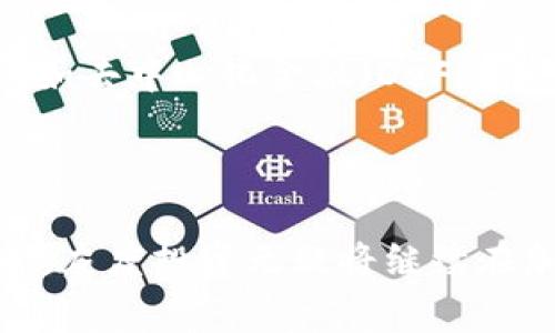 加密货币的“灰度”通常是指灰度投资公司（Grayscale Investments）及其所提供的有关加密货币的投资产品。灰度投资成立于2013年，是一家专注于加密资产的投资管理公司，该公司通过提供基金和信托的方式使投资者能够以传统的方式投资加密货币。灰度的产品允许投资者不直接持有加密货币，而是通过持有相应的股票，间接参与加密货币市场。

### 灰度投资的主要产品

灰度投资公司提供的产品种类繁多，包括比特币信托（Grayscale Bitcoin Trust, GBTC）、以太坊信托（Grayscale Ethereum Trust, ETC）、以及其他许多加密资产的信托。这些信托允许投资者以股票的形式投资加密货币，这样可以更方便地进入市场，且不需要面对加密货币钱包等技术问题。

### 加密货币的投资意义

加密货币的崛起与挑战
近年来，加密货币几乎横扫了全球金融市场，虽然面临法律监管、价格波动等诸多挑战，但其去中心化和透明性的特质使其成为一种创新的资产类别。因此，灰度投资公司的出现正是为了满足投资者对这种新兴资产的兴趣和需求。

投资者的保护机制
通过灰度投资，投资者能够享受到相对的安全性。灰度为每个信托提供保险，并遵循严格的合规规范，这样可以大幅降低诈骗风险和资产丧失的可能性。这对于首次接触加密货币的投资者来说，是一个极大的优势。

### 灰度投资的市场影响

引导主流投资
灰度投资的成功不仅吸引了大量的个人投资者，也引起了机构投资者和基金经理的关注。根据相关报告，越来越多的对冲基金和养老基金开始关注并投资于灰度信托。这种趋势标志着加密货币正逐渐被接受为一种可行的投资资产。

流动性与定价机制
灰度投资的信托产品也在流动性和定价机制上起到了积极的促进作用。例如，GBTC的股票可以在二级市场上交易，从而确保了投资者的流动性。尽管在某些情况下，GBTC的价格会高于其持有的比特币净值，但这也反映了市场对加密资产的持续需求。

### 思考未来趋势

政策与市场环境的影响
未来加密货币市场的发展将与政策环境密切相关。许多国家正在考虑如何针对加密货币进行监管，灰度投资在这方面也在积极参与。例如，灰度公司曾向美国证券交易委员会（SEC）申请BTC ETF以寻求更大的合法化与透明度。

技术进步与创新
此外，随着区块链技术的不断发展和应用，未来灰度投资及其相关产品可能会迎来更多的创新。这一点需求在不断上涨的市场背景下显得尤为重要。新技术的应用，例如去中心化金融（DeFi），可能将灰度现有的业务模型进行转型，从而引领新的投资机会。

### 结论

综上所述，加密货币的“灰度”代表了一个重要的投资方式，使得更多传统投资者能够以更低的门槛进入这一新兴的资产类别。随着市场的不断发展和监管的日益完善，灰度投资无疑将继续在加密货币领域中扮演重要的角色。我们有理由相信，未来的加密货币市场将更加成熟，吸引更多形式的投资和创新。