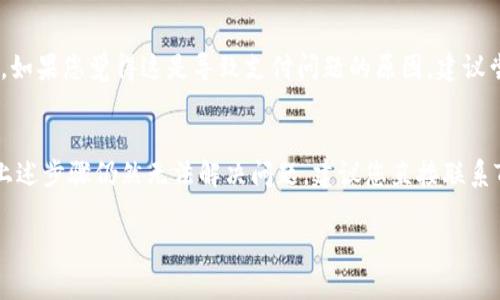 如果您在使用TP钱包（或TP Wallet）进行支付宝支付时遇到了问题，可能是由于多种原因导致的。以下是一些可能的原因以及解决方案，希望能帮助您顺利完成支付。

### 可能原因及解决方案

1. 网络连接问题
首先，请确认您的设备连接到互联网。有时候，网络的不稳定会导致支付失败。您可以尝试切换到不同的网络，比如从Wi-Fi切换到移动数据，或者重启路由器进行连接。

2. TP钱包版本过旧
其次，请检查您使用的TP钱包是否为最新版本。有时，支付问题是因为软件版本不兼容。前往应用商店（如App Store或Google Play）检查是否有可用的更新，并及时进行更新。

3. 支付宝账户问题
检查您的支付宝账户是否正常。登录支付宝，确保账户没有任何限制和异常。如果您的支付宝账户存在问题，如未实名认证或余额不足，也会导致支付失败。必要时，您可以尝试联系客服处理。

4. 支付设置错误
在TP钱包中，支付设置可能存在错误。如果您有多种付款方式，请确保选择了正确的支付方式。您可以尝试在TP钱包中重新设置支付方式或清除缓存后重试。

5. 系统维护或故障
另外，TP钱包或支付宝可能在进行系统维护或出现故障。在这种情况下，您可以访问官方社交媒体或网站，查看是否有相关的通知或公告。

6. 风险控制机制触发
有时候，TP钱包或支付宝的风险控制机制可能会误判您的交易，导致支付被拒绝。如果您觉得这是导致支付问题的原因，建议尝试稍后再进行支付，或是联系客服寻求帮助。

### 总结
以上是一些可能导致TP钱包无法使用支付宝支付的原因和解决方案。如果经过上述步骤仍然无法解决问题，建议您直接联系TP钱包的客服或支付宝客服，获取专业的技术支持，以便快速解决您的支付问题。

希望这些信息能帮助您找出问题所在并成功进行支付！