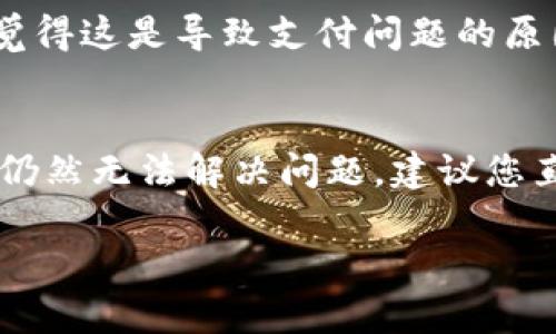 如果您在使用TP钱包（或TP Wallet）进行支付宝支付时遇到了问题，可能是由于多种原因导致的。以下是一些可能的原因以及解决方案，希望能帮助您顺利完成支付。

### 可能原因及解决方案

1. 网络连接问题
首先，请确认您的设备连接到互联网。有时候，网络的不稳定会导致支付失败。您可以尝试切换到不同的网络，比如从Wi-Fi切换到移动数据，或者重启路由器进行连接。

2. TP钱包版本过旧
其次，请检查您使用的TP钱包是否为最新版本。有时，支付问题是因为软件版本不兼容。前往应用商店（如App Store或Google Play）检查是否有可用的更新，并及时进行更新。

3. 支付宝账户问题
检查您的支付宝账户是否正常。登录支付宝，确保账户没有任何限制和异常。如果您的支付宝账户存在问题，如未实名认证或余额不足，也会导致支付失败。必要时，您可以尝试联系客服处理。

4. 支付设置错误
在TP钱包中，支付设置可能存在错误。如果您有多种付款方式，请确保选择了正确的支付方式。您可以尝试在TP钱包中重新设置支付方式或清除缓存后重试。

5. 系统维护或故障
另外，TP钱包或支付宝可能在进行系统维护或出现故障。在这种情况下，您可以访问官方社交媒体或网站，查看是否有相关的通知或公告。

6. 风险控制机制触发
有时候，TP钱包或支付宝的风险控制机制可能会误判您的交易，导致支付被拒绝。如果您觉得这是导致支付问题的原因，建议尝试稍后再进行支付，或是联系客服寻求帮助。

### 总结
以上是一些可能导致TP钱包无法使用支付宝支付的原因和解决方案。如果经过上述步骤仍然无法解决问题，建议您直接联系TP钱包的客服或支付宝客服，获取专业的技术支持，以便快速解决您的支付问题。

希望这些信息能帮助您找出问题所在并成功进行支付！