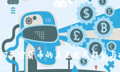 2025必看：CVT加密货币的未来发展趋势与投资机会分析