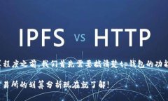 在探讨tp钱包与交易所的划