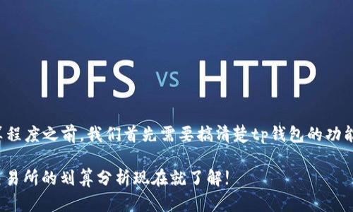 在探讨tp钱包与交易所的划算程度之前，我们首先需要搞清楚tp钱包的功能以及它与交易所之间的关系。

### 2025必看：tp钱包与交易所的划算分析现在就了解!