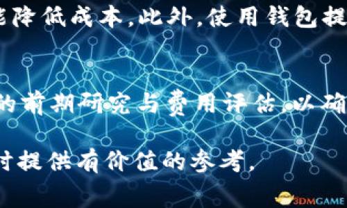 在进行数字货币交易时，跨链转账是一个重要的功能，它允许用户在不同区块链之间转移资产。T P钱包作为一个流行的数字资产钱包，其跨链转U的费用受多种因素影响。本文将深入探讨T P钱包内跨链转U的费用高低，并分析影响这些费用的因素。

跨链转账的基本概念
跨链转账是指在不同的区块链之间进行资产转移的过程。由于不同的区块链采用不同的协议和技术，这种转账往往需要通过特定的机制来实现。通常，这涉及到中介或桥接链的使用，因此可能会产生额外的费用。

T P钱包的功能介绍
T P钱包是一款集成多种数字资产管理功能的钱包，支持众多主流币种及其跨链转账功能。它的用户界面友好，适合不同层次的用户进行资产管理。此外，T P钱包还提供实时的市场信息和便捷的交易服务，这使其受到了广大用户的青睐。

费用结构分析
在使用T P钱包进行跨链转U时，费用通常包括网络费用（例如矿工费用）、服务费用和可能的兑换费用。网络费用是指为了在区块链上完成转账所支付的费用，通常与区块链的拥堵程度以及交易的复杂性有关。服务费用则是T P钱包为提供跨链转账服务而收取的费用，而兑换费用则与用户所用的币种之间的兑换率相关。

影响费用的因素
1. **网络拥堵情况**：当网络拥堵时，矿工的交易费用通常会上升。这意味着在高峰期间进行跨链转账可能会导致更高的费用。
2. **交易量**：大量的交易可能会影响网络的处理速度和费用。在某些情况下，如果用户在高流量时段进行转账，费用可能会显著增加。
3. **币种选择**：不同币种之间的兑换费用差异也会影响最终的费用。例如，将当前流行的币种转换为U时，转换比率的波动可能增加费用。

与其他钱包比较
将T P钱包的跨链转U费用与其他主流钱包进行比较，可以帮助用户做出更明智的选择。例如，一些钱包可能提供更低的网络费用或者更有竞争力的服务费率。在评估这些费用时，用户应考虑整个交易过程的整体成本，而不仅仅是单一的费用。

费用的策略
用户可以采取一些策略来跨链转U的费用。首先，在网络拥堵较低的时段进行转账可以减少矿工费用。其次，关注不同交易所的兑换率，选择最佳兑换时间和平台也能降低成本。此外，使用钱包提供的费用估算工具，用户可以提前了解到潜在费用，从而合理安排转账时间。

总结与展望
总的来说，T P钱包内跨链转U的费用并不是固定的，受多种因素的影响，包括网络拥堵、交易量、币种选择等。因此，用户在使用T P钱包进行跨链转账时，应进行充分的前期研究与费用评估，以确保他们的资产转移能够以最低的成本完成。未来，随着区块链技术的发展和成熟，跨链转账的费用有望进一步降低，服务也将更加高效，这将为用户提供更好的体验。

综上所述，虽然T P钱包的跨链转U费用可能相对较高，但通过合理的策略和选择，用户仍可以有效控制其转账成本。希望本篇文章能够为用户在进行数字资产管理时提供有价值的参考。