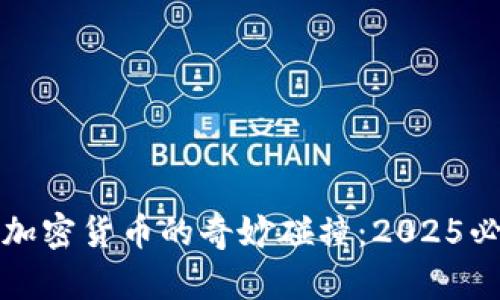 潮流文化与加密货币的奇妙碰撞：2025必看趋势分析