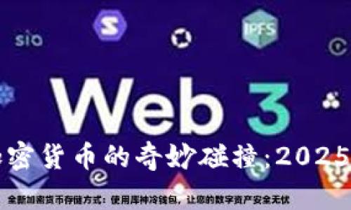 潮流文化与加密货币的奇妙碰撞：2025必看趋势分析