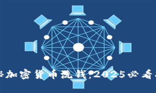揭秘加密货币洗钱：2025必看指南