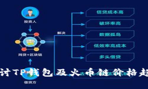 2025必看：深入探讨TP钱包及火币链价格趋势，抓住投资机会！