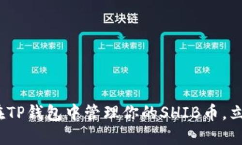 2025必看：如何在TP钱包中管理你的SHIB币，立即获取实用技巧！