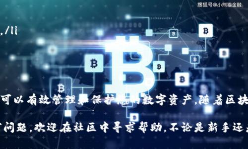 在TP钱包进行交易时，授权签名是一个重要的步骤，它能够确保交易的安全性和有效性。下面我们将详细介绍在TP钱包中如何进行授权签名。

1. 什么是TP钱包？
TP钱包是一款流行的数字资产管理工具，它支持多种区块链资产的存储、交易和管理。用户可以使用TP钱包安全地管理他们的加密货币，进行转账、交易等操作。

2. 授权签名的重要性
在区块链交易中，授权签名是验证身份和交易合法性的方式。当用户发起交易时，需要通过数字签名来确认交易的合法性和来源，防止未授权的交易。

3. 如何授权签名
在TP钱包进行交易时，签名步骤主要包括以下几个方面：

步骤一：创建和导入钱包
首先，您需要下载并安装TP钱包应用。您可以在官方网站或者各大应用商店找到TP钱包。在创建新钱包时，请务必妥善保存您的助记词和私钥，以确保您的资产安全。如果您已经有一个钱包，则可以直接导入。

步骤二：选择要交易的数字资产
在TP钱包中，您可以选择要交易的数字资产。点击“资产”选项卡，然后选择您想要交易的币种。例如，如果您想进行以太坊（ETH）的转账，那么您需要选择以太坊资产。

步骤三：发起交易
接下来，点击“转账”或“发送”按钮，输入接收方的地址、转账金额以及其他必要的备注信息。确认信息无误后，点击“下一步”。

步骤四：授权签名
在第三步完成之后，TP钱包会要求您进行授权签名。在这里，您需要输入您的钱包密码以确认交易。这一步至关重要，它可以防止他人未经授权操作您的钱包。

步骤五：确认交易信息
在输入密码之后，TP钱包将显示交易的相关信息，包括区块链网络的费用、交易的哈希值等。在您确认所有信息无误后，点击“确认”按钮。

步骤六：等待交易确认
一旦您确认交易，TP钱包会将交易信息发送到区块链网络。您可以在“交易记录”中查看交易的状态，确认交易是否已经被矿工打包并确认。

4. 常见问题及解决方案
在使用TP钱包进行授权签名时，用户可能会遇到一些常见的问题。以下是一些常见问题及其解决方案：

问题一：授权签名失败
如果您在授权签名时遇到失败，可能是由于输入的密码错误或钱包出现问题。请仔细检查您的密码，并确保钱包正常运作。

问题二：转账未成功
如果您的转账未成功，可能是由于网络拥堵或者矿工费用设置过低。您可以尝试提高矿工费用或者等待一段时间后再检查交易状态。

5. 交易安全性提示
在进行任何数字资产交易时，安全性是首要考虑因素。以下是一些提高交易安全性的小建议：
ul
    li定期备份您的钱包，并妥善保管助记词和私钥。/li
    li不要分享您的密码和私钥给任何人，切勿在不安全的网络环境下进行交易。/li
    li开启二次验证等安全机制，以提升账户安全。/li
/ul

结论
在TP钱包中，授权签名是交易过程中的关键步骤。通过适当的步骤和安全措施，您可以有效管理和保护您的数字资产。随着区块链技术的发展，掌握这些基本操作，对每一位数字资产用户来说都是至关重要的。

希望以上的内容能够帮助到您更好地理解TP钱包中如何进行授权签名。如有任何问题，欢迎在社区中寻求帮助。不论是新手还是老手，持续学习和实践都是提升您数字资产管理能力的有效途径。