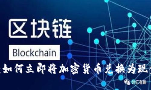 2025必看：如何立即将加密货币兑换为现金的全攻略