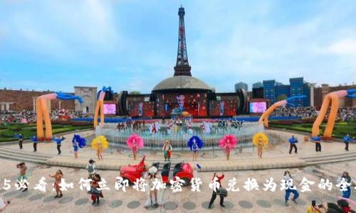 2025必看：如何立即将加密货币兑换为现金的全攻略