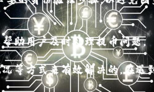 在讨论“TP钱包为什么提不了币”这个问题之前，我们可以先了解一下TP钱包的基本信息和操作流程。TP钱包作为一个数字货币钱包，广泛应用于各种区块链资产的管理，但用户在提币时遇到问题也是常见的情况。以下是一些可能的原因以及相应的解决方案。

一、钱包软件版本问题
首先，TP钱包的版本问题可能导致提币功能无法正常使用。如果你使用的是旧版钱包，软件中的某些功能可能会受到限制，或者出现bug，导致无法顺利提币。因此，建议用户定期检查并更新钱包至最新版本，以确保软件的稳定性和安全性。

二、网络问题
其次，钱包提币时要求网络连接良好。如果你的网络不稳定，或者由于其他原因导致无法连接到区块链网络，那么提币请求就可能无法完成。建议在稳定的Wi-Fi环境下进行操作，确保网络连接的顺畅。

三、资产不足或手续费问题
此外，用户在提币时需要确保自己钱包中的资产足够。提币操作通常需要支付一定的手续费，如果钱包内的资产无法覆盖这部分费用，提币请求同样会被拒绝。因此，用户应该在提币前确认自己钱包中的余额，确保余额足以支付所需的手续费。

四、合约或协议限制
在某些情况下，特定的数字资产可能会有额外的合约限制。某些代币可能设定了提币的条件，要求用户持有一定的时间或满足特定条件后才能提币。如果你所持有的资产处于这样的限制下，便会导致无法提币。建议用户仔细阅读相关的资产合约和协议，了解自己的资产是否存在限制。

五、API或服务器问题
如果TP钱包的服务器出现了问题，例如系统维护、故障等，用户在尝试提币时也可能会遇到失败的情况。在这种情况下，用户无法控制，因此可以关注TP钱包的官方渠道，查看是否有相关通告。

六、身份验证未通过
另外，某些钱包在提币时可能要求用户进行身份验证，如果用户未完成身份验证，便会无法提取币。因此，用户应确保完成所有必要的身份验证步骤，以避免因身份未验证而导致提币失败。

七、客服支持与解决方案
最后，如果你经过多种方法仍无法解决问题，可以考虑联系TP钱包的客服支持。专业的支持团队可以提供更具体的解决方案，以帮助用户及时处理提币问题。

综合以上几点，TP钱包提不了币可能与多方面因素有关，但大多数问题都是可以通过关注软件版本、保证网络稳定、确认资产状况等方式来有效解决的。在遇到问题时，保持耐心，积极寻找解决方案，最终能够顺利完成提币操作。