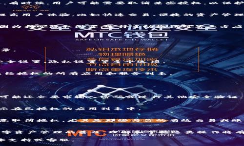 # t p钱包操作取消授权指南

在数字货币和区块链技术日益普及的今天，t p钱包作为一种便捷的数字资产管理工具，受到了越来越多用户的欢迎。有时候，用户可能需要取消某些授权，以保护个人财产安全或进行钱包设置的调整。下面，我将详细介绍如何在t p钱包中操作取消授权，包括每一步的详细说明。

什么是t p钱包的授权?
在使用t p钱包时，用户会进行一系列操作，例如授权第三方应用访问其钱包信息或执行交易。这种授权通常是为了提高用户体验，比如快速交易、便捷的资产管理等。然而，有些情况下，用户可能会发现某些授权并不再必要，或者出于安全的考虑希望撤销这些授权。

为何需要取消授权?
取消授权的原因多种多样。首先，可能是用户不再使用某个服务或应用，认为继续授权会增加安全风险。其次，也可能因为担心隐私泄露，选择主动撤销对第三方应用的授权。此外，网络安全事件频发，有时是出于对未知应用的不信任，进行主动安全防护。

t p钱包取消授权的步骤
以下是取消授权的具体步骤，用户可以根据自己的需求执行相应的操作。

h4步骤一：打开t p钱包应用/h4
首先，在你的移动设备上找到并打开t p钱包应用。确保已登录你的账户。如果你未登录，请使用你的账户信息进行登录。

h4步骤二：进入设置/h4
成功登录后，通常在主界面可以找到“设置”选项。点击该选项以进入钱包的设置界面。设置界面通常包含账户信息、安全设置、隐私设置等多个选项。

h4步骤三：找到授权管理/h4
在设置中，寻找与授权相关的选项。这可能会被标记为“授权管理”或“第三方应用授权”等。进入该选项后，你将看到已经授权的所有应用和服务列表。

h4步骤四：选择要取消的授权/h4
在看到的列表中，找到你想要取消授权的应用。点击该应用，会出现更详细的信息，包括授权时间、授权内容等。

h4步骤五：确认取消授权/h4
选择取消授权后，系统可能会要求你确认这一操作。点击确认按钮，系统将会撤销该应用的所有授权。在某些情况下，可能还会要求输入密码或进行其他安全验证，以确保操作的安全性。

h4步骤六：检查取消授权结果/h4
一旦确认取消授权，你会收到相应的提示，说明操作已成功。此时，可以重新查看授权管理列表，确认该应用已不再显示在已授权的应用列表中。

注意事项
在取消授权的过程中，有几个注意事项需要牢记。首先，确保你了解每个应用的作用和所需的授权类型。其次，不要随意取消授权，尤其是那些与你的有效交易或账户安全有关的应用。此外，如果在操作过程中遇到问题，可以查阅t p钱包的官方帮助文档或联系客户支持。

总结
取消授权是保护自己数字资产的重要一环。通过以上步骤，用户所需的授权管理变得简单直观。随着技术的发展和数字资产管理的普及，理解和掌握这类操作将有助于用户在保护自己资产的同时，享受更加安全和便捷的数字生活。

希望以上信息能够帮助你顺利取消t p钱包的授权，保障自己的数字资产安全。如有其他问题，请随时咨询相关的技术支持或客服。