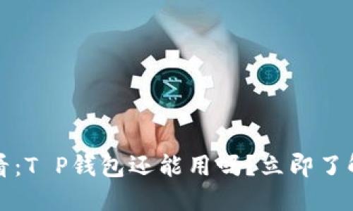 2025年必看：T P钱包还能用吗？立即了解最新动态！
