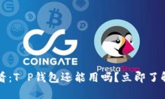 2025年必看：T P钱包还能用