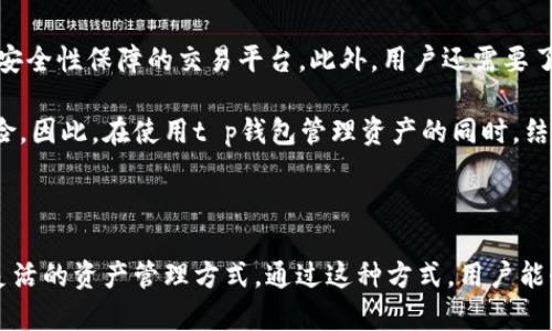 t p钱包怎么没有买币的窗口

探索t p钱包的功能与限制

随着数字货币的普及，越来越多的人开始使用电子钱包来管理他们的资产。在这方面，t p钱包是一款受欢迎的选择，它为用户提供了多种方便的功能。然而，很多新用户可能会在使用过程中发现，t p钱包没有直接的“买币”窗口。这一情况可能让一些用户感到困惑，尤其是那些刚刚开始接触加密货币的用户。

t p钱包的设计哲学

为了理解t p钱包为何没有买币窗口，我们需要首先探讨其设计哲学。t p钱包的目标用户是那些希望安全、便捷地存储和管理他们的数字资产的人。这种设计理念使其在功能上更注重资产管理而非交易。t p钱包希望提供一个安全的环境，让用户可以集中精力于他们的资产，而不是频繁地进行交易。

如何在t p钱包中购买加密货币

尽管t p钱包没有买币窗口，但这并不意味着你无法在其中购买加密货币。相反，t p钱包鼓励用户通过外部交易所进行购买。这种方式实际上有助于保护用户的资金安全，因为用户可以选择信誉良好的交易所和更具竞争力的价格。

例如，用户可以选择在知名的加密货币交易平台如Coinbase、Binance或Huobi等购买数字货币。在这些平台上，用户可以使用多种支付方式，包括银行转账、信用卡或其他支付手段。购买完成之后，用户可以将所购得的数字货币转入自己的t p钱包，以确保资产的安全存储。

外部购买的优势

采用外部交易所进行购买的做法，有诸多优势。首先，通过外部交易所，用户可以接触到更多的市场流动性和价格选择。例如，在一些交易平台中，用户可能会发现更优惠的交易价格，且可以选择多种支付方式，这为用户提供了便利。

其次，外部交易所通常会提供更多的交易对和交易工具，这为用户提供了更大的灵活性与选择性。即便是新手用户，也可以通过这些平台进行学习和探索，从而更好地理解市场动态。

安全性与风险控制

虽然外部交易所带来了诸多便利，但安全性依然是需要重点关注的问题。在选择交易所时，用户应该优先考虑那些口碑良好、提供高安全性保障的交易平台。此外，用户还需要了解到存放在交易所内的资产存在一定风险，最好在购买后及时将资产转移至个人钱包中。

许多成功的数字货币投资者推荐用户采用“冷钱包”（通常是硬件钱包）来存储部分长期投资的数字资产，这样可以有效降低安全风险。因此，在使用t p钱包管理资产的同时，结合外部交易所进行购买，实际上是一种更为安全的资产管理方式。

总结

虽然t p钱包没有买币窗口，但用户依旧可以通过外部交易所购买加密货币，这是其设计的一种独特选择，旨在为用户提供更安全、灵活的资产管理方式。通过这种方式，用户能够在保障资产安全的同时，更加深入地参与到数字货币市场中。