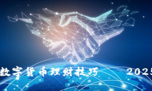 立刻掌握加密数字货币理财技巧——2025必看投资指南
