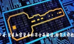 2025必看：优质加密货币标