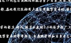 在数字货币快速发展的今