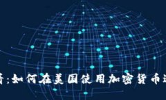 2025必看：如何在美国使用