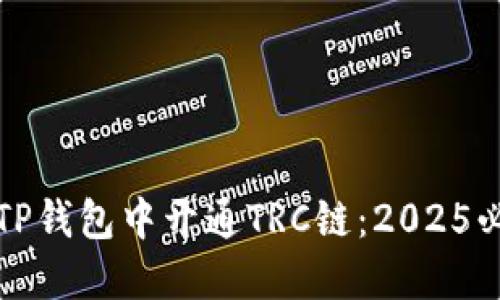 如何在TP钱包中开通TRC链：2025必看指南