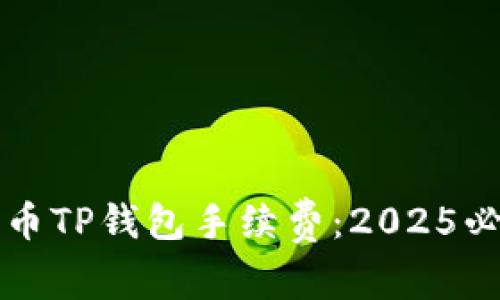 立即了解火币TP钱包手续费：2025必看注意事项