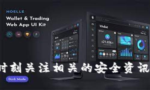 关于“截t p钱包主页面有风险吗”这个问题，我们可以从多个角度进行分析。

风险概述
首先，我们需要明确什么是“t p钱包”。如果指的是某种加密货币钱包，通常都是用来存储数字货币和管理交易的工具。在使用这类数字钱包时，用户面临多种潜在风险。截取钱包主页面可以涉及到多种情况，比如信息泄露、恶意攻击等，因此了解这方面的风险非常重要。

潜在风险分析
1. **信息泄露**：若用户在使用t p钱包时，截取主页面可能暴露私人密钥或者助记词，这些信息极为重要，若被他人获得，可能导致资金损失。尤其是在一些公开网络环境下，黑客有可能利用网络监控技术来截取敏感数据。

2. **恶意软件攻击**：此外，截取钱包的页面也可能意味着用户的设备已经受到恶意软件的侵害。这类软件可以记录用户的操作或者在未授权的情况下进行交易，因此，用户应定期检查设备的安全性，确保没有受到攻击。

3. **网络钓鱼**：有些黑客甚至可能伪装成合法的钱包应用程序，诱导用户输入个人信息或者资金。在这种情况下，截取主页面的行为并不是在用户的控制之中，而是被欺骗了。

如何保护自己
面对这些可能的风险，用户应该采取一些预防措施来保护自己的t p钱包安全。

1. **使用强密码和双重验证**：确保使用强密码，并启用双重验证，增加安全层级，尽量避免恶意攻击。

2. **定期更新软件**：保持钱包应用程序及其相关设备的最新版本，以防止已知漏洞被攻击者利用。

3. **谨慎点击链接**：对于来自陌生来源的链接要保持警惕，尤其是在社交媒体上，不要轻易点击可疑链接。

4. **备份重要信息**：务必定期备份钱包信息，如助记词，确保在设备丢失或被攻击的情况下仍能找回资金。

总结
总的来说，截取t p钱包主页面确实存在诸多风险，用户应始终保持警惕，采取有效的安全措施来保护自己的数字资产。同时，也要时刻关注相关的安全资讯，以便及时调整自己的安全策略。面对数字货币世界中的风险与机遇，唯有做好准备，才能在这个充满变化的环境中立于不败之地。