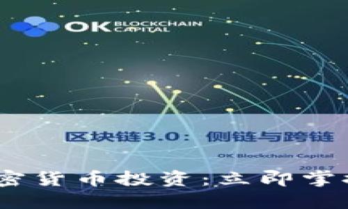 2023年美股与加密货币投资：立即掌握未来趋势与机会