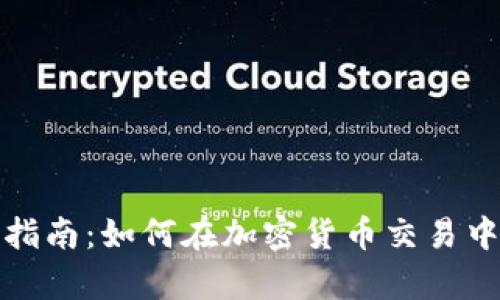 2023年最新指南：如何在加密货币交易中有效加杠杆？