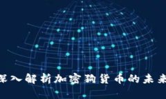 2025必看：深入解析加密狗货币的未来与投资机会