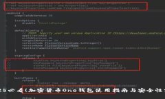 2025必看！加密货币One钱包使用指南与安全性分析