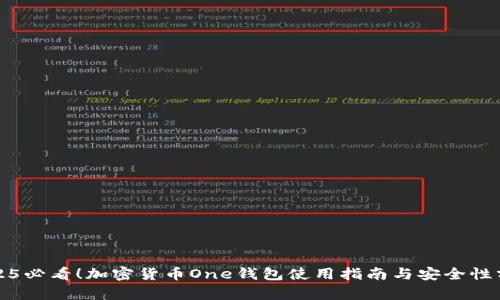 2025必看！加密货币One钱包使用指南与安全性分析